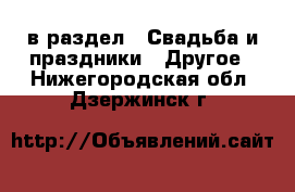  в раздел : Свадьба и праздники » Другое . Нижегородская обл.,Дзержинск г.